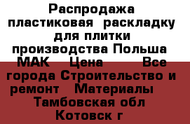 Распродажа пластиковая  раскладку для плитки производства Польша “МАК“ › Цена ­ 26 - Все города Строительство и ремонт » Материалы   . Тамбовская обл.,Котовск г.